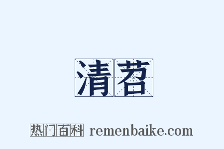 清苕是什么意思的图片